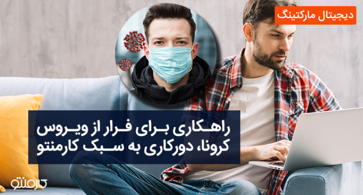 راهکاری برای فرار از ویروس کرونا - دور کاری به سبک کارمنتو